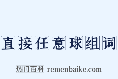 直接任意球组词是什么意思的图片